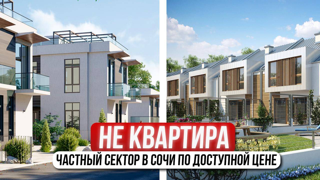 Дом, таунхаус или дуплекс в Сочи — частный сектор по цене квартиры!