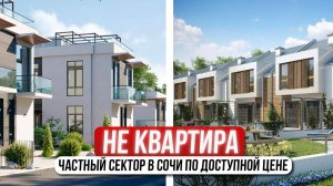 Дом, таунхаус или дуплекс в Сочи — частный сектор по цене квартиры!