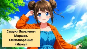 «Июнь» - Стихотворение С.Я.. Маршака|Живые мнемотаблицы от Мнемо