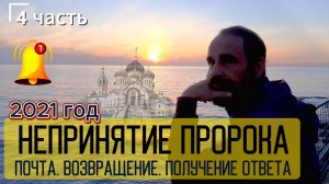 Непринятие Пророка-2021. Резиденция. Почта. Смотровая площадка. Возвращение. Получение ответа. 4 ч.