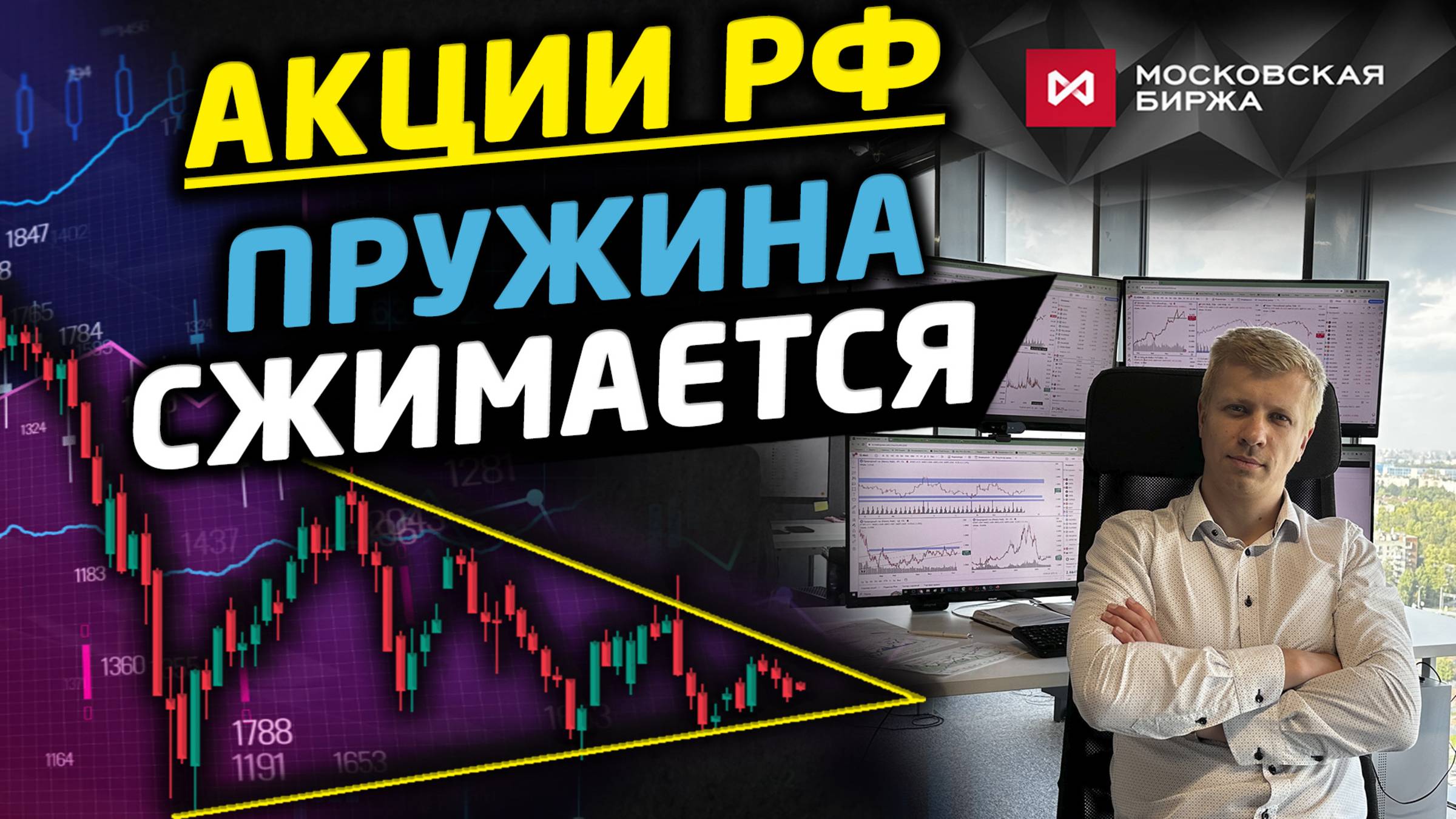 Борьба между покупателями и продавцами. Развязка на рынке акций РФ уже близко