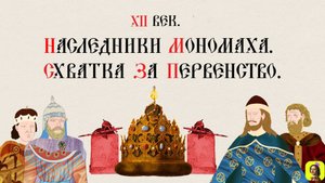 11 СЕРИЯ.ТРЕНАЖЕР ПО ИСТОРИИ.XII век. Наследники Мономаха. Схватка за первенство