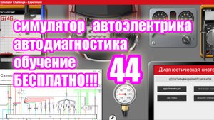 Симулятор автодиагностики и автоэлектрики electude  video 44