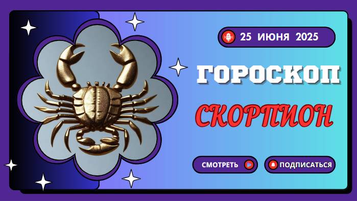 🦂 СКОРПИОН — ГОРОСКОП НА СЕГОДНЯ 25 ИЮНЯ: ДЕНЬ ГЛУБИНЫ И ПРЕОБРАЖЕНИЙ!