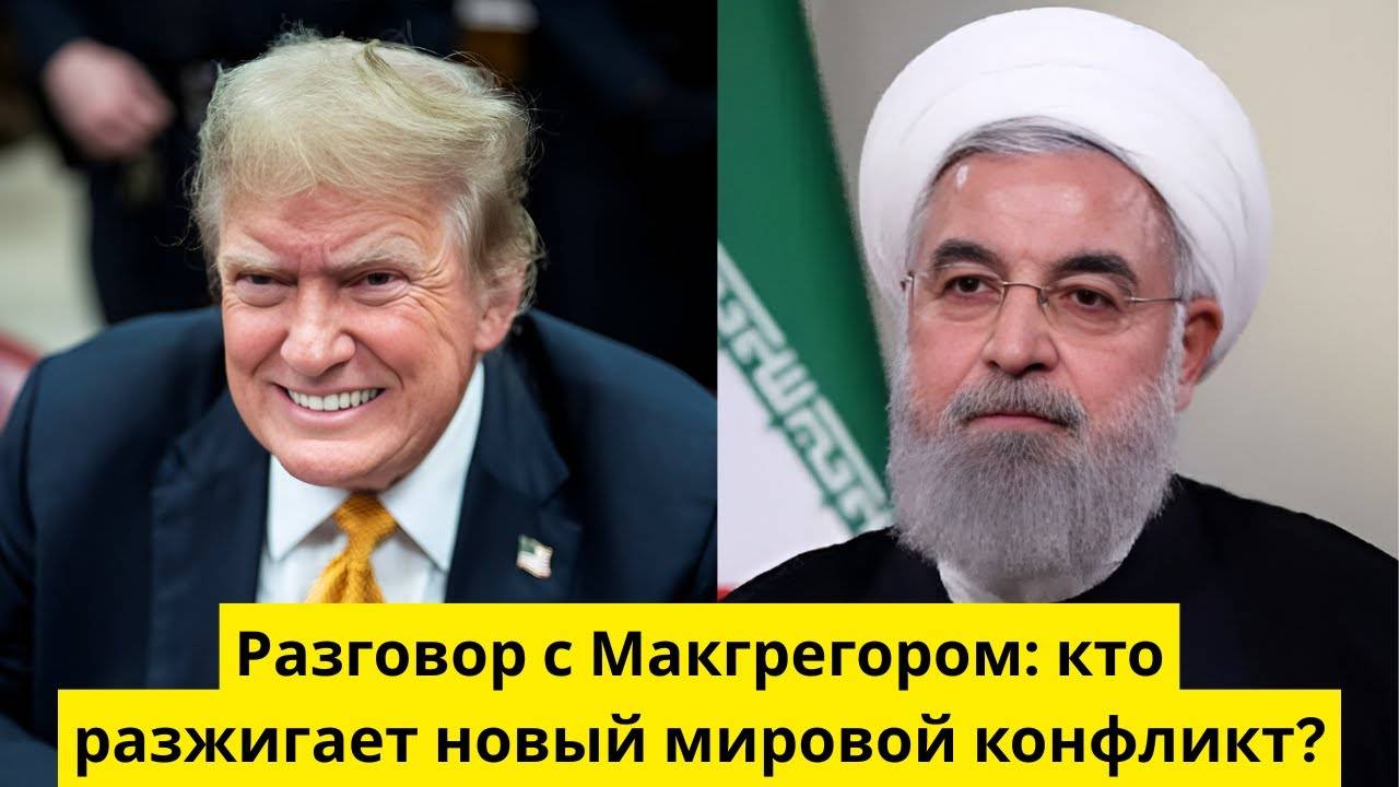 Разговор с Макгрегором. Кто разжигает новый мировой конфликт?