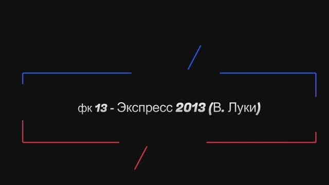 Турнир по футболу 2013 г.р. г.Западная Двина. 22 июня 2025 г. 1/2 финала. ФК13-Экспресс 13 (В. Луки)