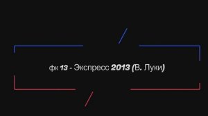 Турнир по футболу 2013 г.р. г.Западная Двина. 22 июня 2025 г. 1/2 финала. ФК13-Экспресс 13 (В. Луки)