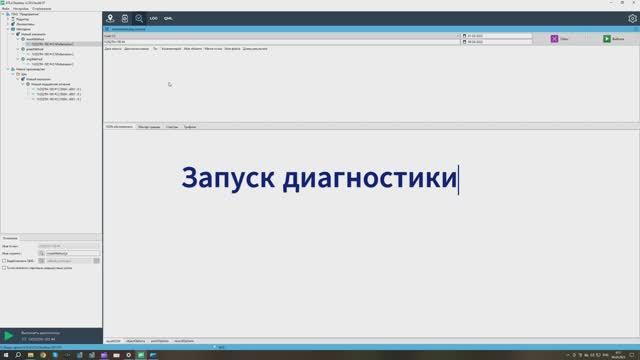 Запуск диагностики GTLd