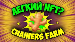 ЗАРАБОТАЛ NFT за 3 клика? | Проверяю ежедневные награды в Chainers