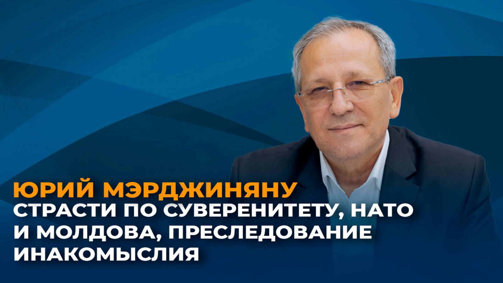 Страсти по суверенитету, НАТО и Молдова, преследование инакомыслия