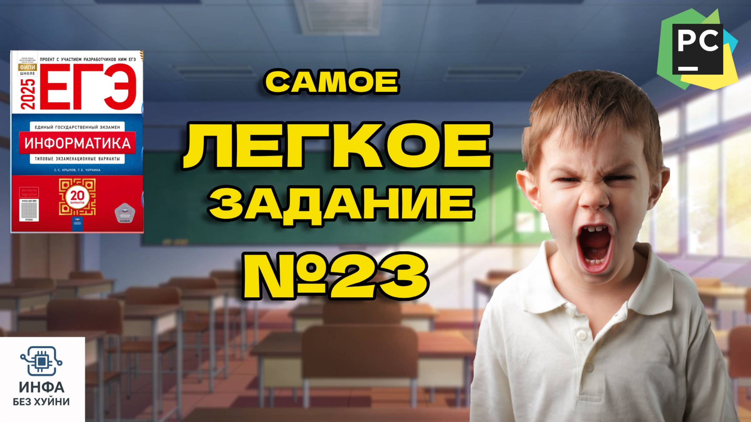 5 МИНУТ и ТЫ ГЕНИЙ 23 ЗАДАНИЯ ЕГЭ ИНФОРМАТИКА БЕЗ Х#ЙНИ