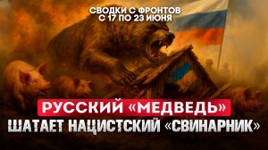 Русский "медведь" шатает нацистский "свинарник"