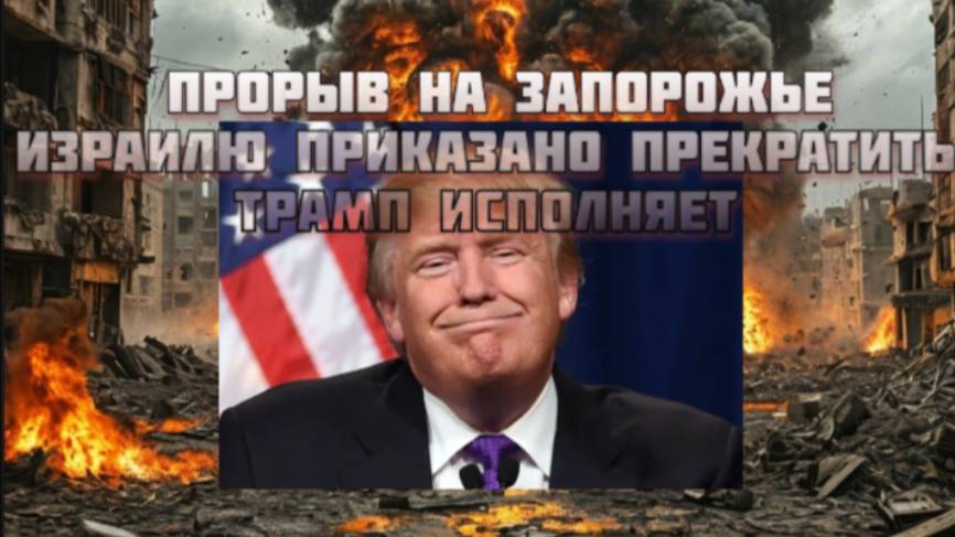 Новости СВО Сегодня-прорыв на Запорожье. Израилю приказано прекратить. Трамп Исполняет