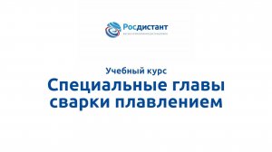 Специальные главы сварки плавлением