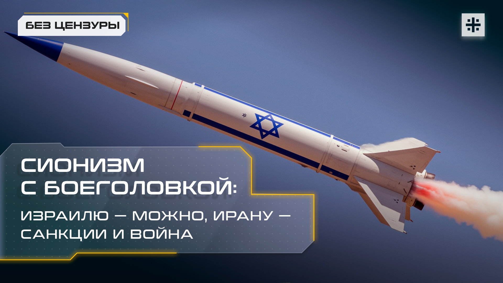 Сионизм с боеголовкой: Израилю — можно, Ирану — санкции и война