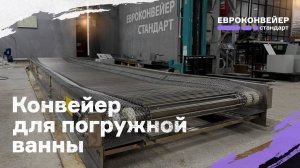 Конвейер для погружной ванны