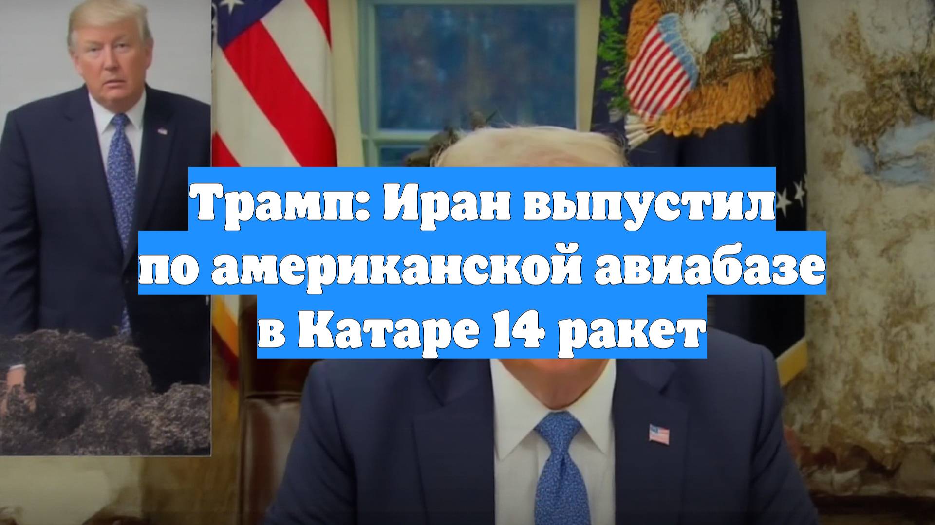 Трамп: Иран выпустил по американской авиабазе в Катаре 14 ракет