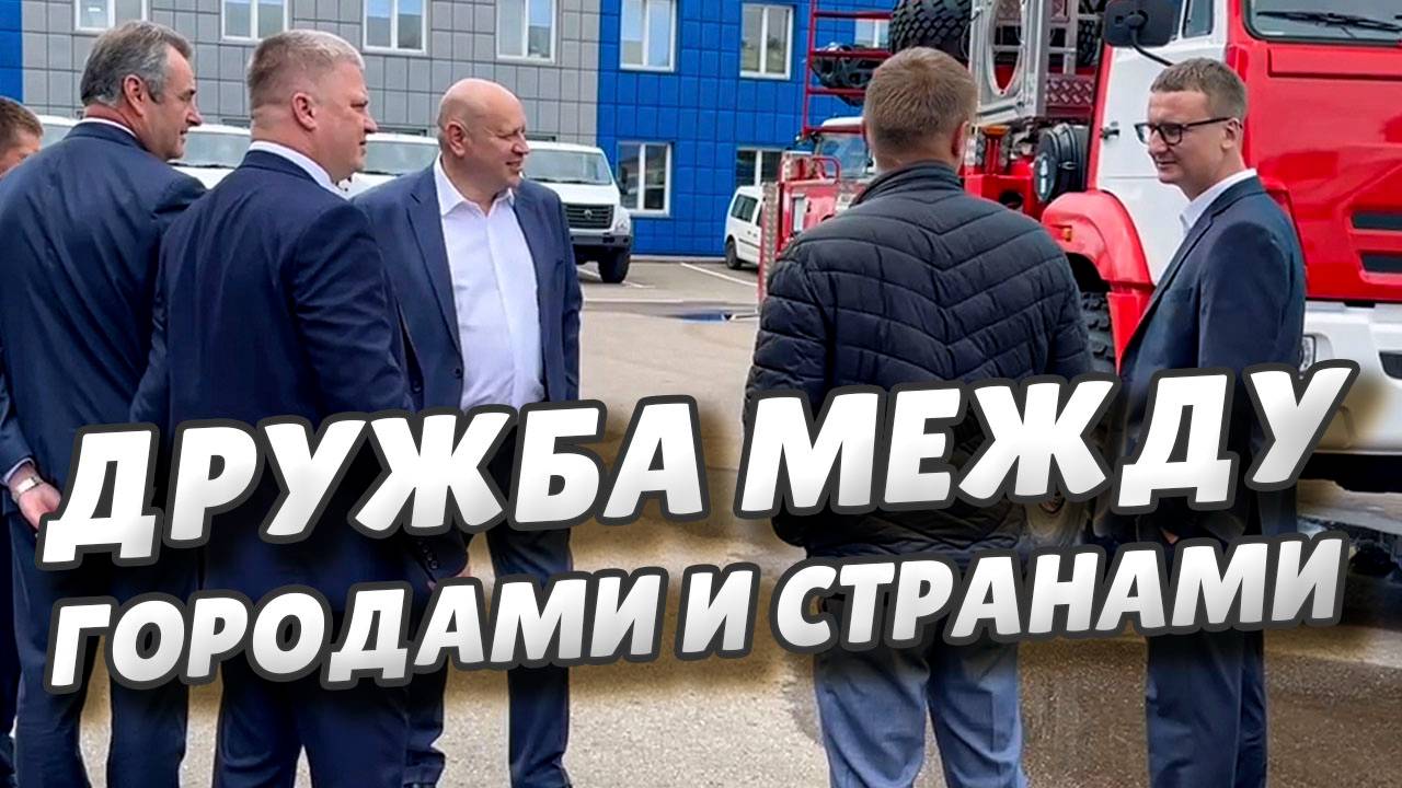Мэр города Сергей Шелест находится с визитом в Республике Беларусь