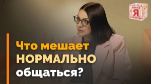 Барьеры в общении | Я и мой характер
