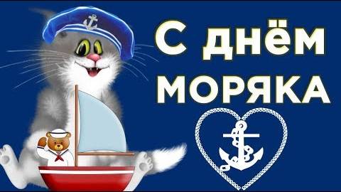 С днём моряка ! Моряк пускай несет тебя вперед волна удачи!