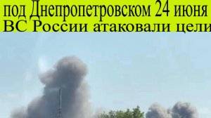 Удар по Днепропетровску. Разрушения, мощные прилеты, удары по Украине на 24 июня. Последние новости