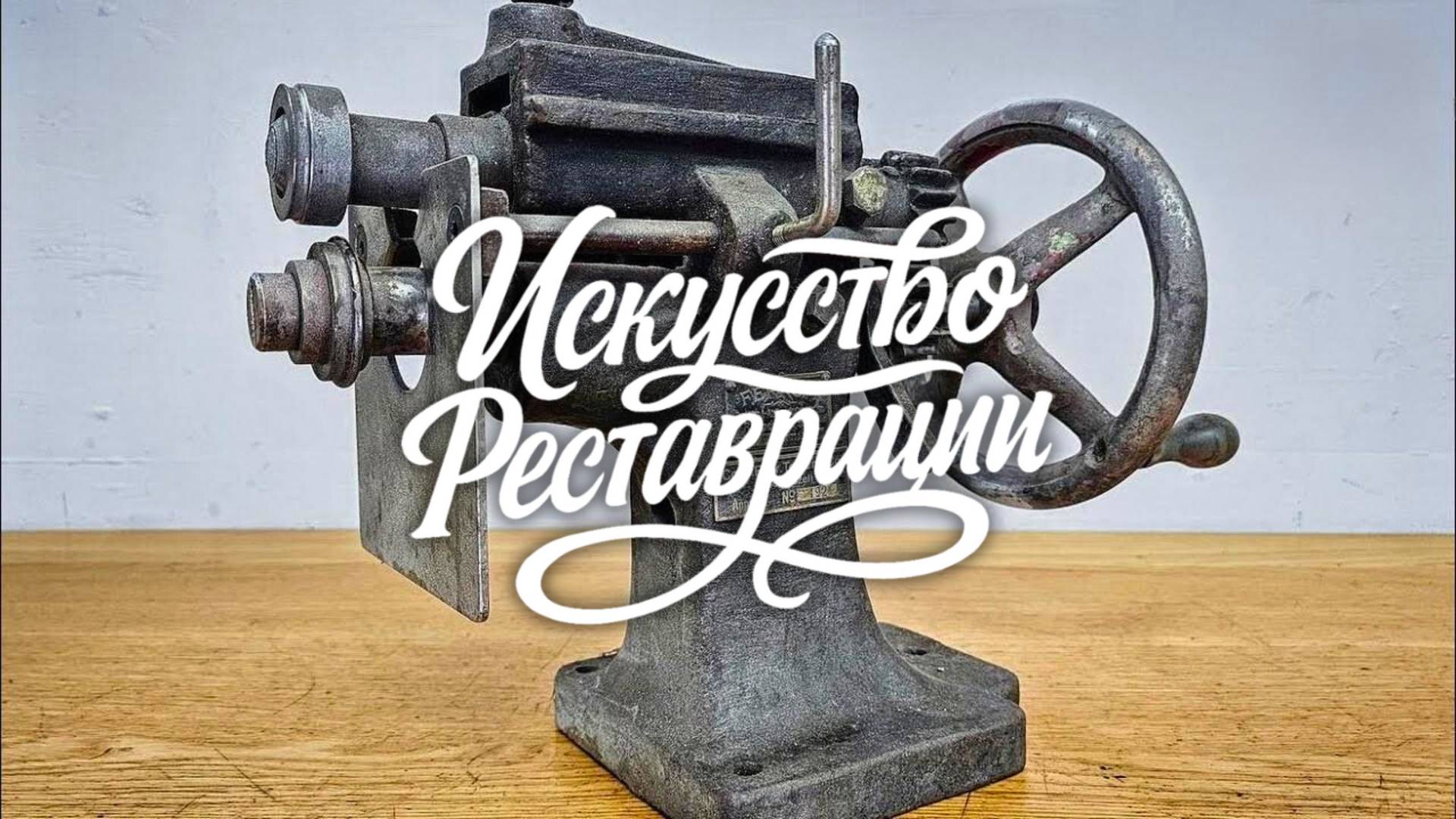 Реставрация швейцарского станка 1917 года. Создаю новые детали для шедевра.