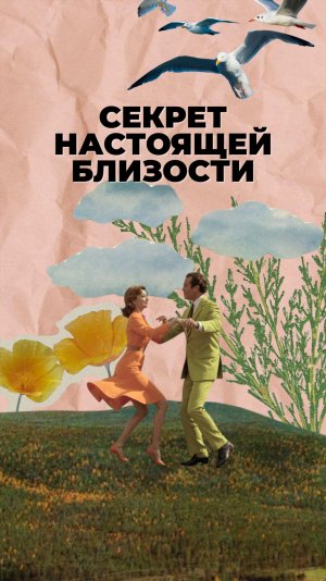 Секрет настоящей близости