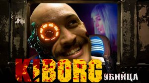 Поясняю за — "KIBORG 2025" | Обзор