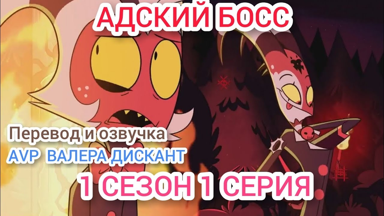 АДСКИЙ БОСС-1 СЕЗОН 1 СЕРИЯ(мой перевод и озвучка) 18+