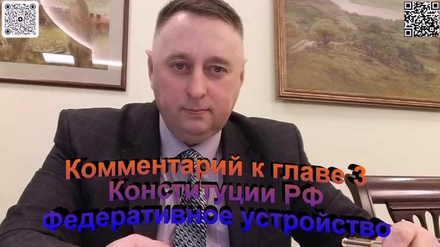 Комментарий к главе 3 Конституции рФ Федеративное устройство