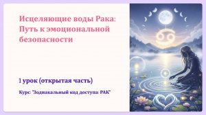 Исцеляющие воды Рака: Путь к эмоциональной безопасности