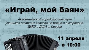 «Играй, мой баян» 11.04.25
