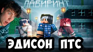 ЭДИСОН МЫ НАШЛИ ЗАБРОШЕННЫЙ ГОРОД В БЕСКОНЕЧНОМ ЛАБИРИНТЕ! EDISON PTS РЕАКЦИЯ