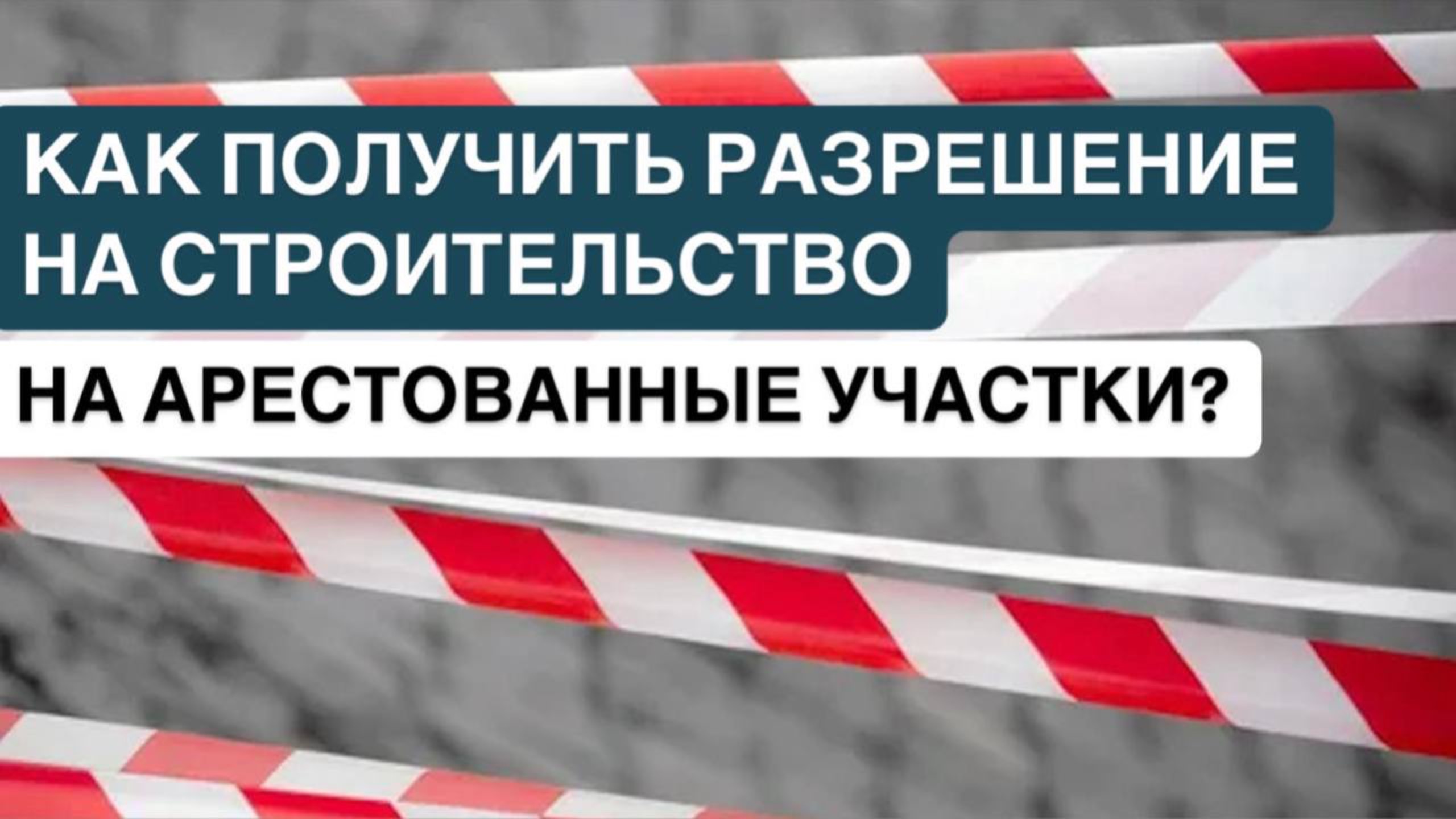 ❗️КАК ПОЛУЧИТЬ РАЗРЕШЕНИЕ НА СТРОИТЕЛЬСТВО НА АРЕСТОВАННОМ УЧАСТКЕ?