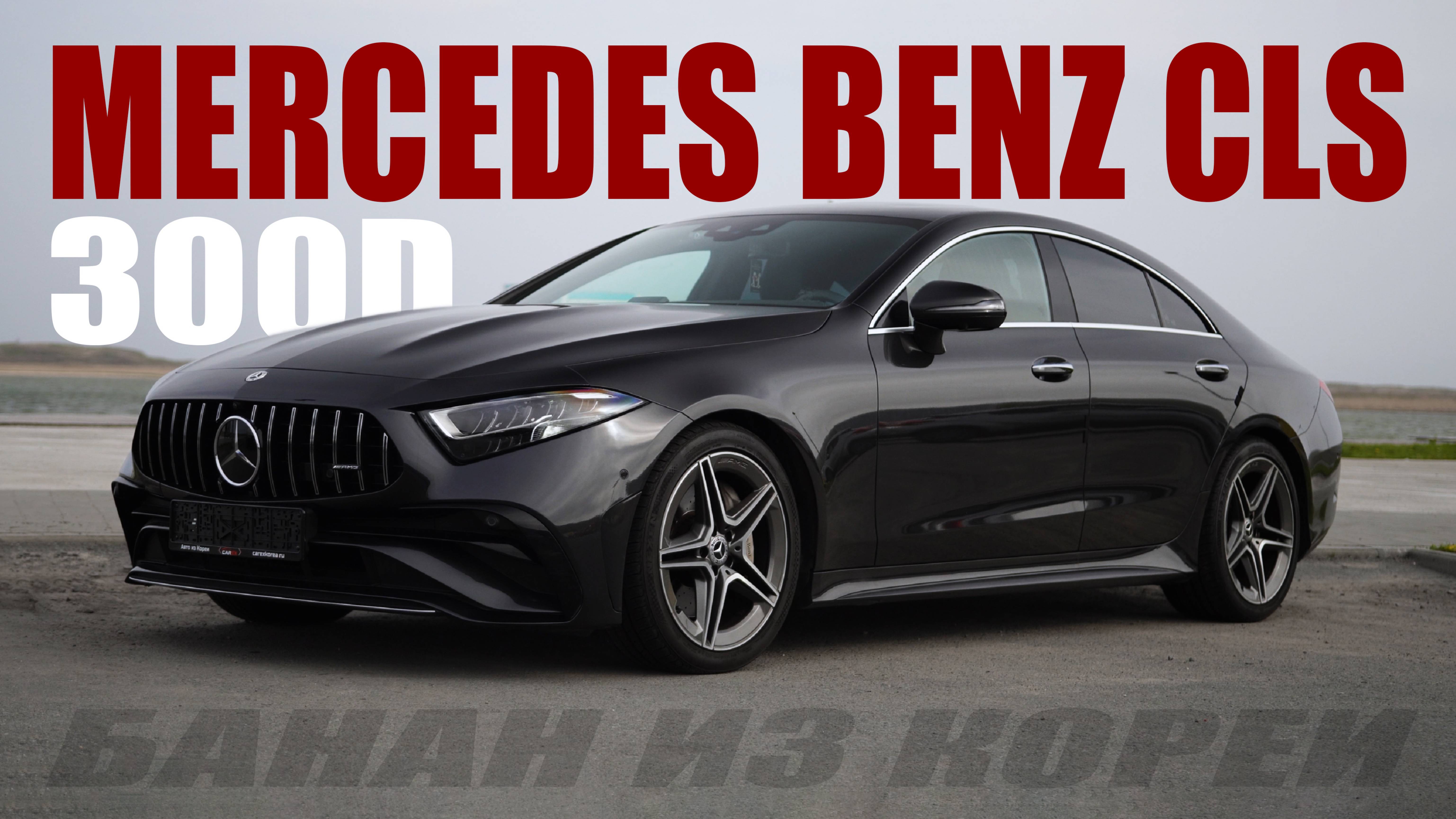 💼 MERCEDES CLS300d 4MATIC — идеальный выбор для деловых и уверенных / ОБЗОР
