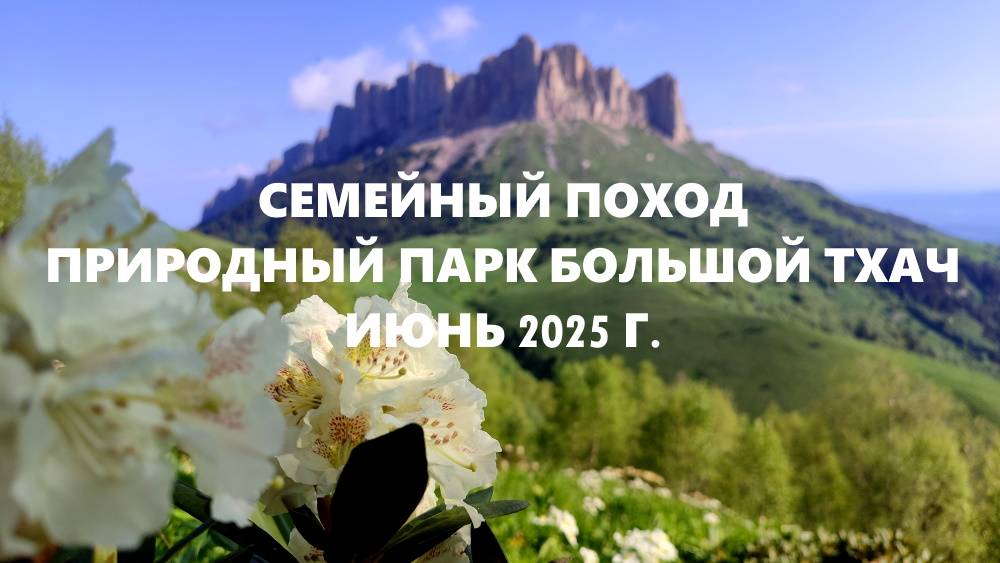 Семейный поход. Природный парк Большой Тхач. Июнь 2025 г.