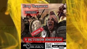 Егор Чекрыгин "Хроники Дебила" (книга 5) "У истоков Империи" (часть 1)