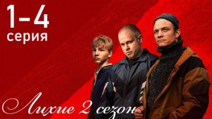 Лихие 2 сезон 1 2 3 4 серия (сериал 2026)