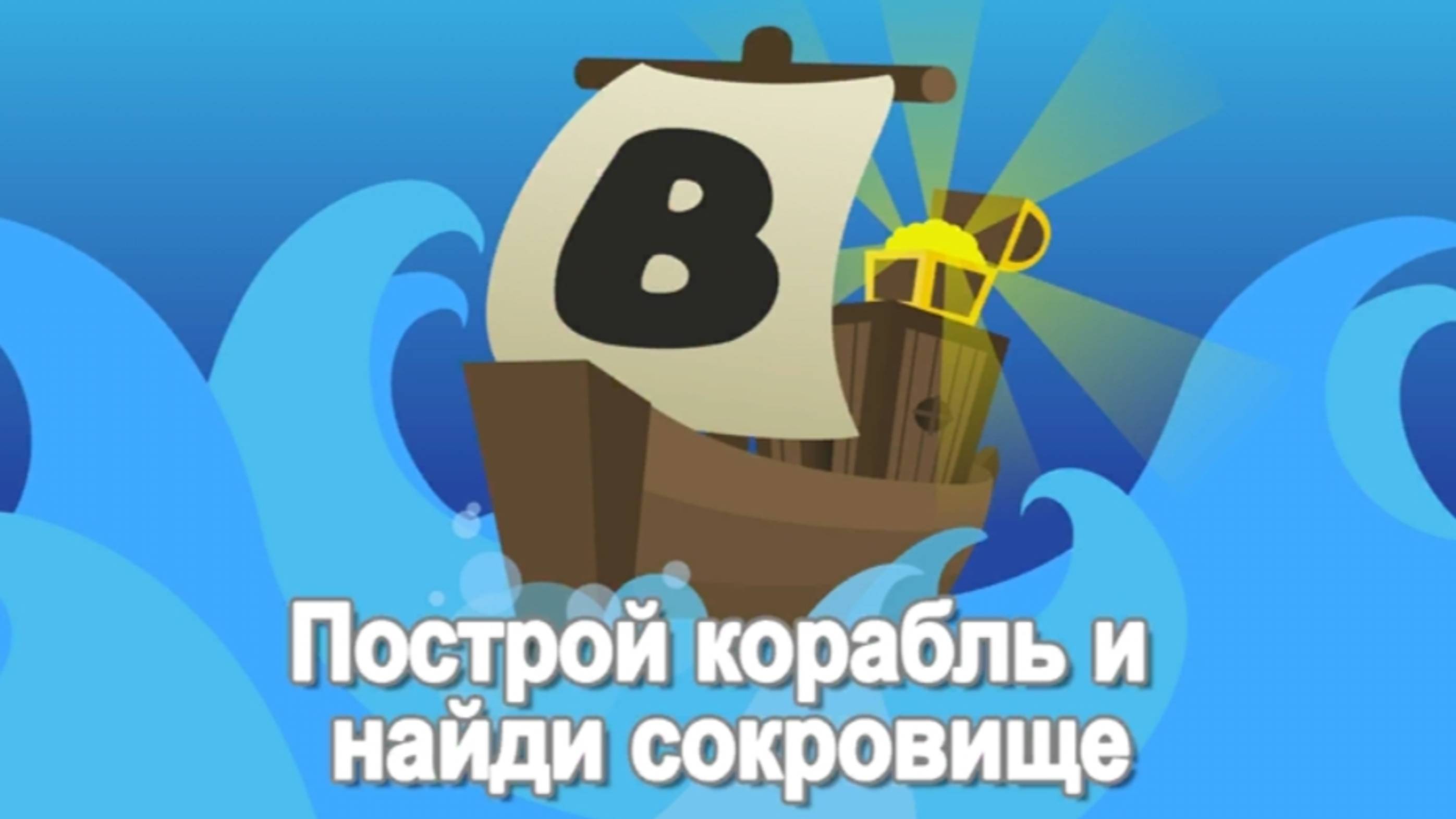 Секреты в игре Построй корабль и найди сокровище.