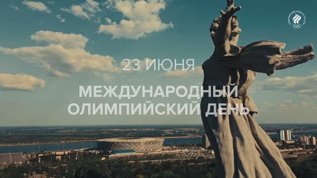 Международный олимпийский день 2025