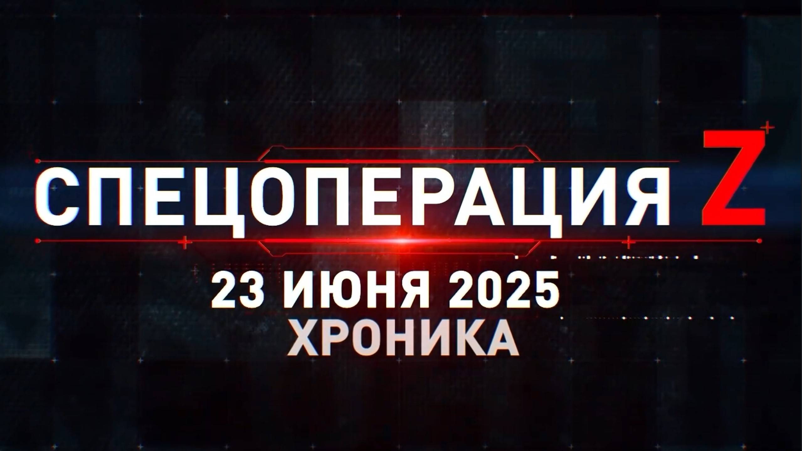 ХРОНИКА ГЛАВНЫХ ВОЕННЫХ СОБЫТИЙ ПО СОСТОЯНИЮ НА 23.06.2025. Новости Сводки