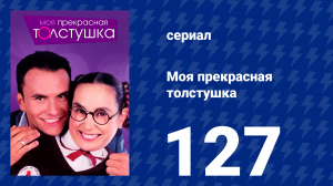Моя прекрасная толстушка 127 серия (сериал, 2002)