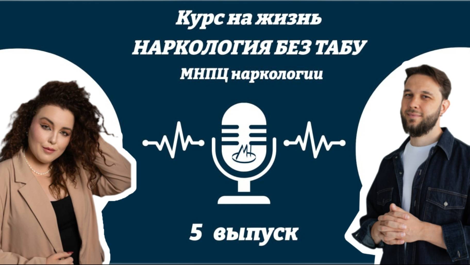 РАЗГОВОР С НАРКОЛОГОМ. КАК НАЧАТЬ ЖИТЬ БЕЗ НАРКОТИКОВ? 5выпуск подкаста МНПЦ наркологии "Наркология