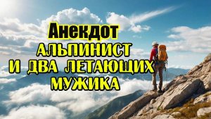 Анекдот про двух летающих мужиков и альпиниста на горе. Смешной, новый и прикольный анекдот. Шутка.