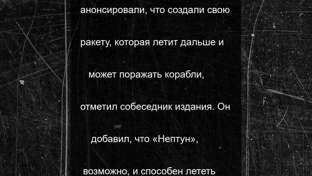Стали известны особенности выпущенной ВСУ по России ракеты «Нептун»