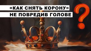 «Как снять корону» не повредив голове▐ На острие пера