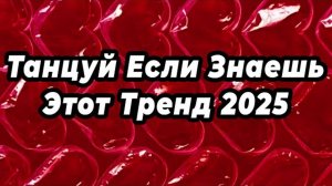 ℹ️ 🩷 ТАНЦУЙ ЕСЛИ ЗНАЕШЬ ЭТОТ ТРЕНД 2025 🩷
