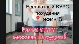 КУРС ПОХУДЕНИЯ | Меню похудения каждому, эфир Nº5