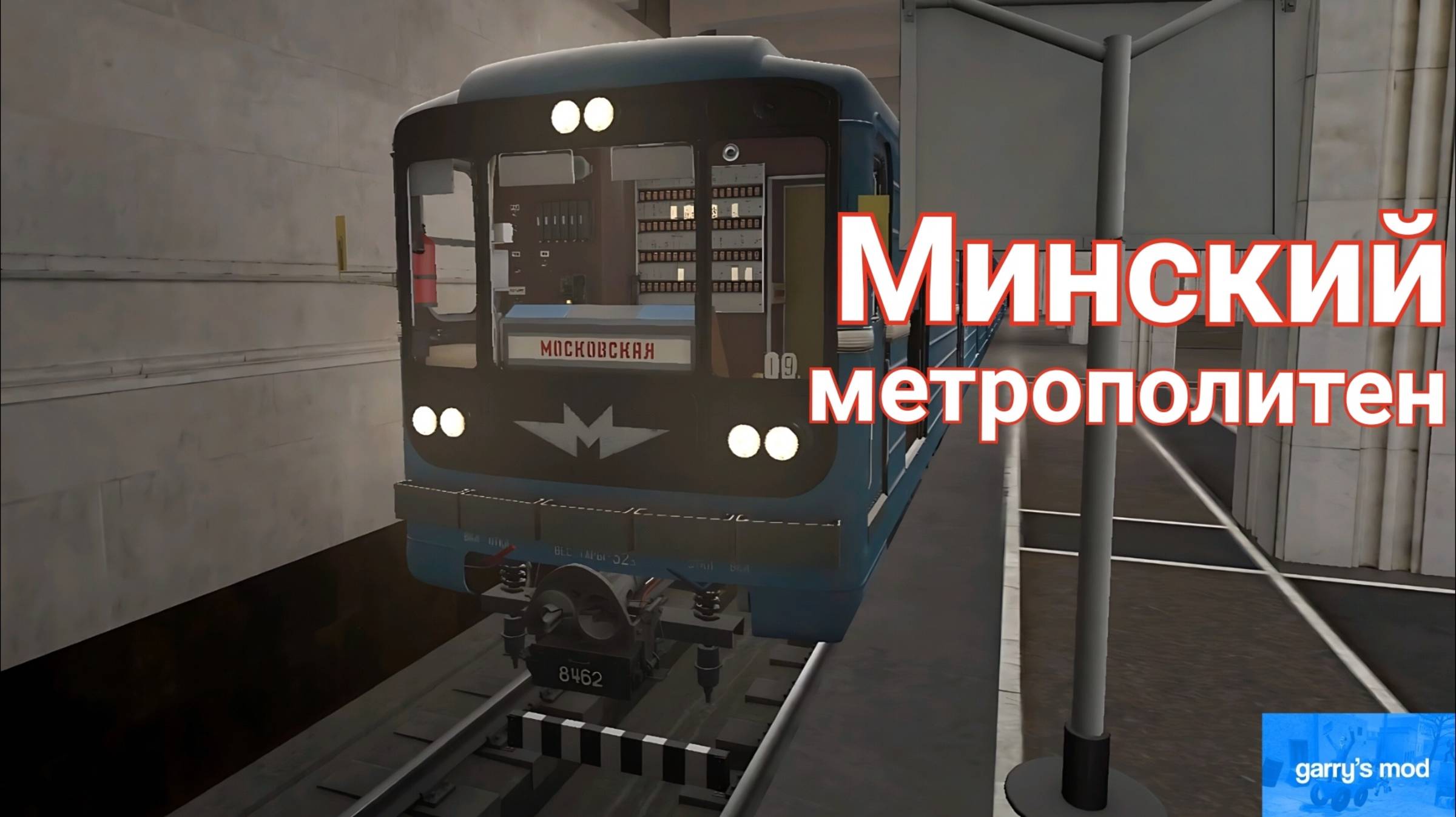 Минское метро в Гаррис Мод Метрострой!! Работаем машинистами всю смену!!