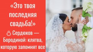Сердюков поклялся Бородиной: «Это твоя последняя свадьба!» 💍 Заявление, которое шокировало Сеть!